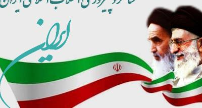 47th anniversary of the Islamic Revolution of Iran